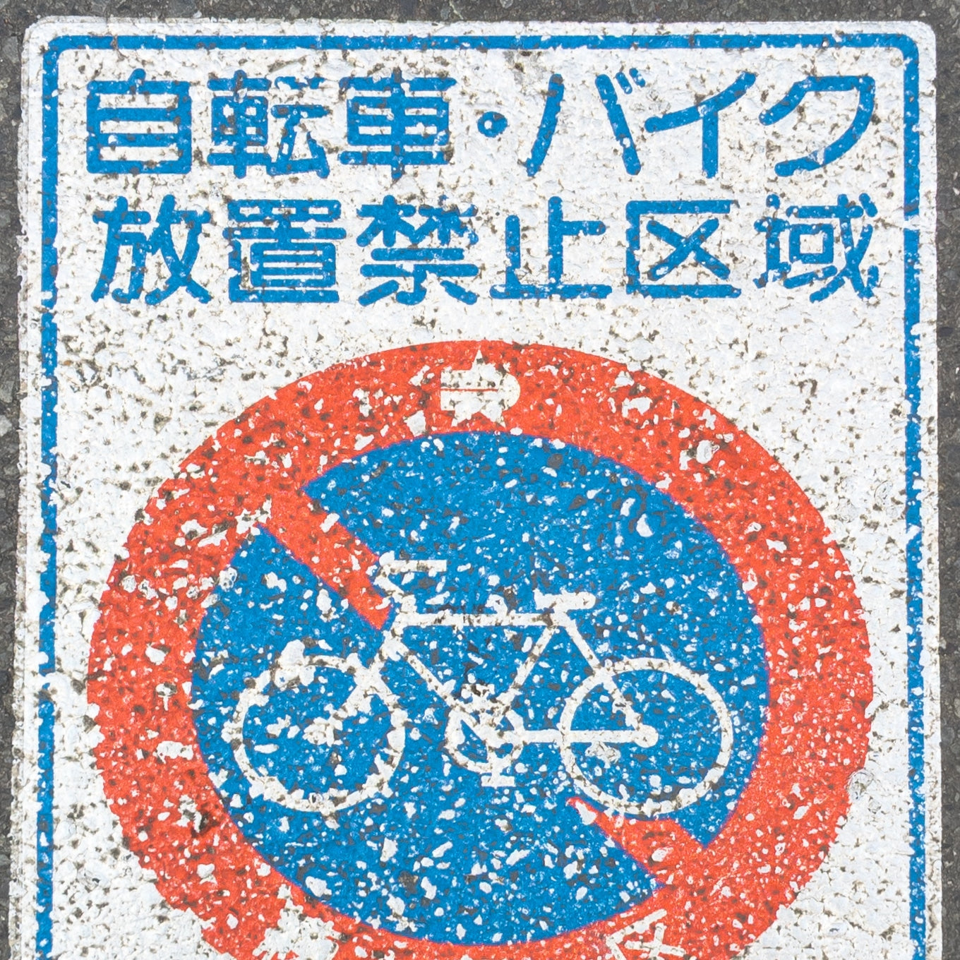 #6 Worn-Down Sign "No Bike Parking"